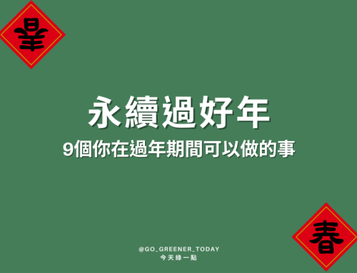 永續過好年-9個你在過年期間可以做的事